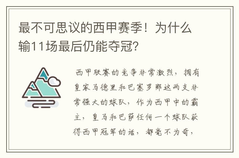 最不可思议的西甲赛季！为什么输11场最后仍能夺冠？