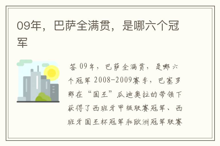 09年，巴萨全满贯，是哪六个冠军