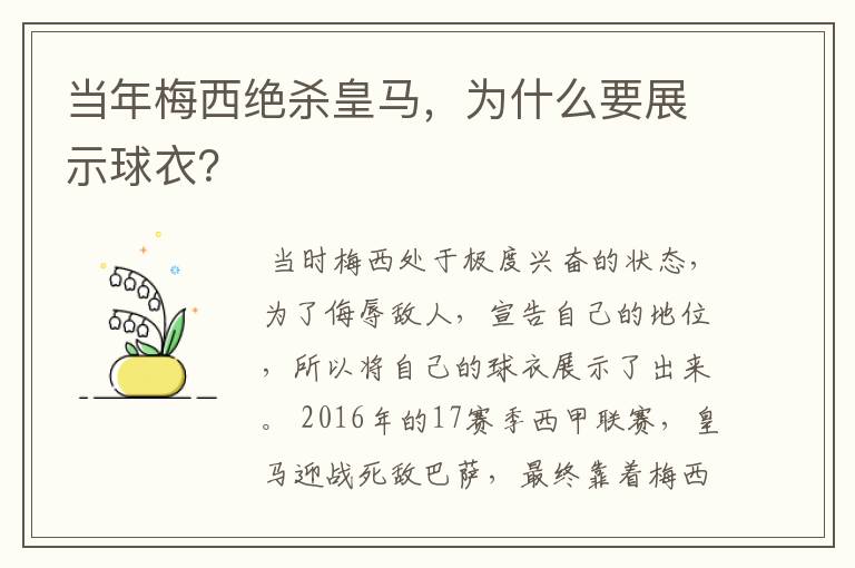 当年梅西绝杀皇马，为什么要展示球衣？