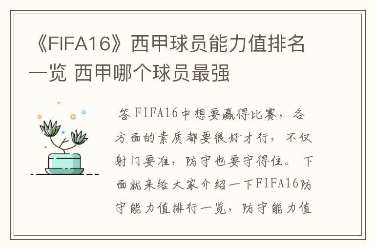 《FIFA16》西甲球员能力值排名一览 西甲哪个球员最强