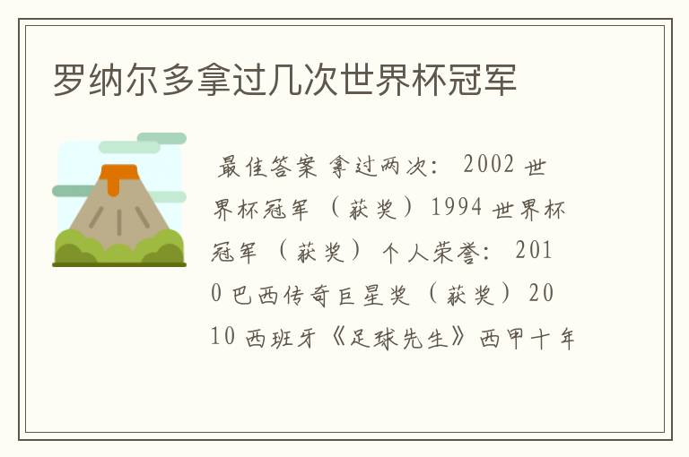 罗纳尔多拿过几次世界杯冠军