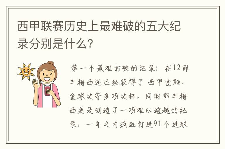 西甲联赛历史上最难破的五大纪录分别是什么？