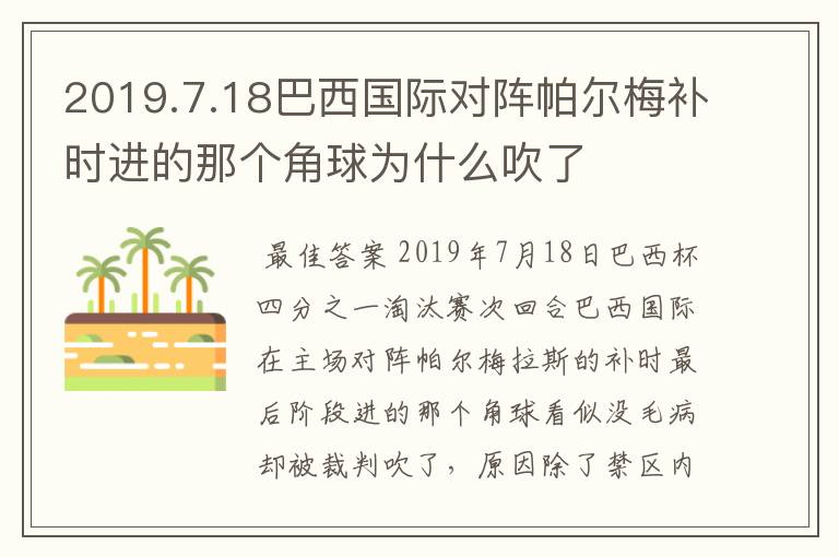 2019.7.18巴西国际对阵帕尔梅补时进的那个角球为什么吹了