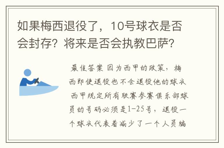 如果梅西退役了，10号球衣是否会封存？将来是否会执教巴萨？