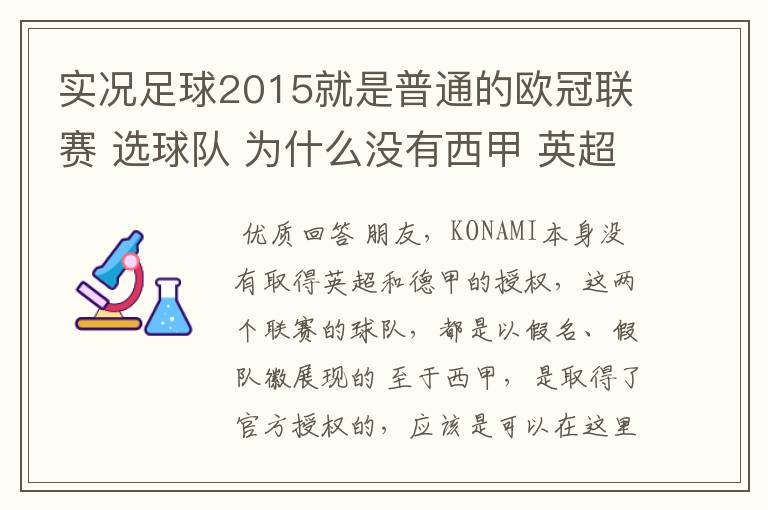 实况足球2015就是普通的欧冠联赛 选球队 为什么没有西甲 英超这些？都是葡超这些