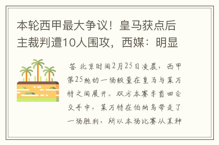 本轮西甲最大争议！皇马获点后主裁判遭10人围攻，西媒：明显误判