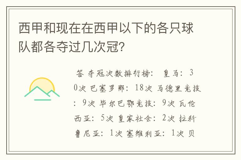 西甲和现在在西甲以下的各只球队都各夺过几次冠？