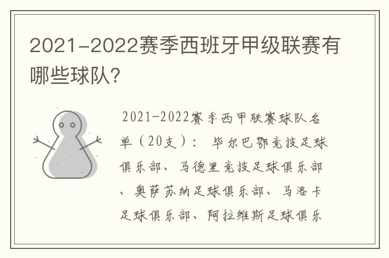 2021-2022赛季西班牙甲级联赛有哪些球队？