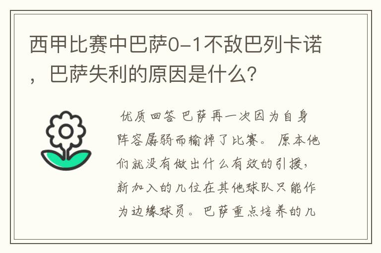 西甲比赛中巴萨0-1不敌巴列卡诺，巴萨失利的原因是什么？