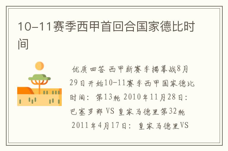 10-11赛季西甲首回合国家德比时间