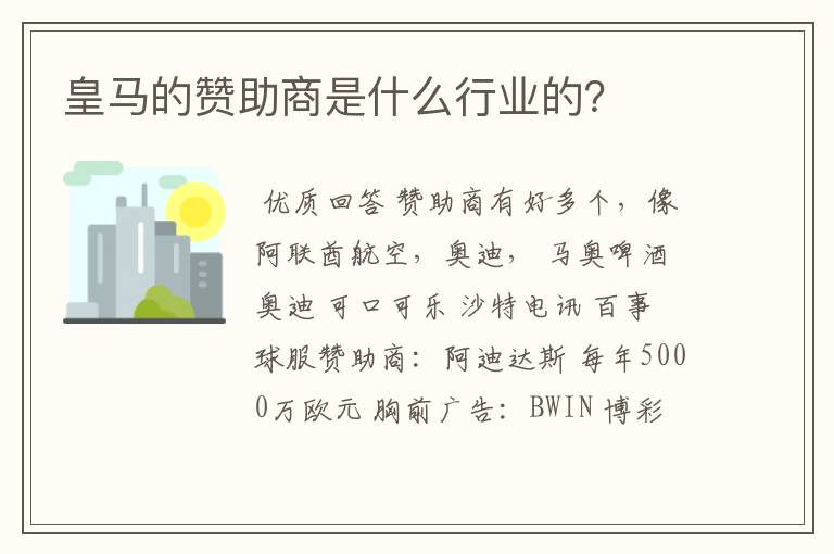 皇马的赞助商是什么行业的？