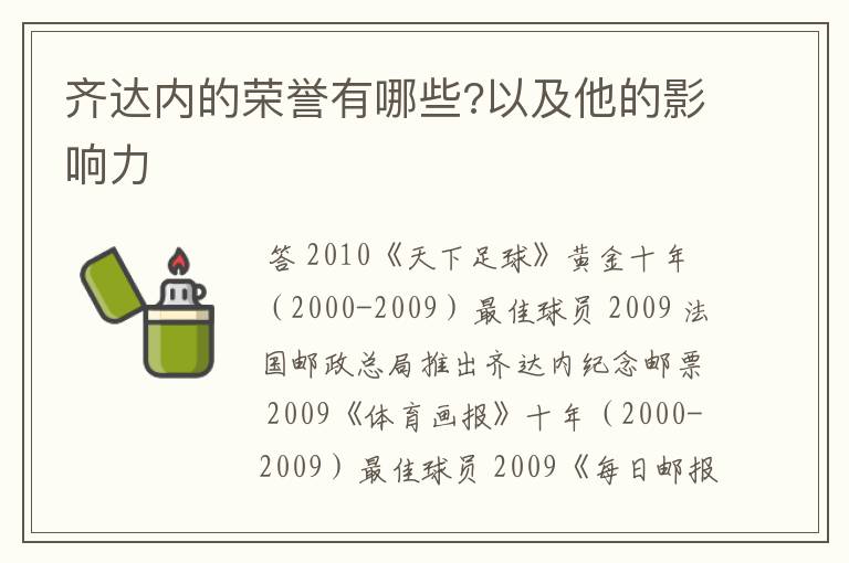 齐达内的荣誉有哪些?以及他的影响力