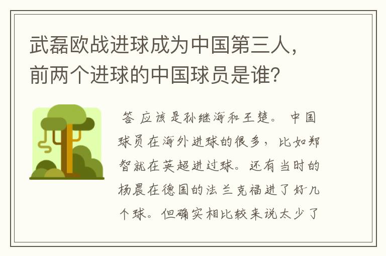 武磊欧战进球成为中国第三人，前两个进球的中国球员是谁？