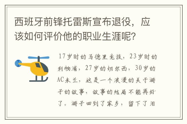 西班牙前锋托雷斯宣布退役，应该如何评价他的职业生涯呢？