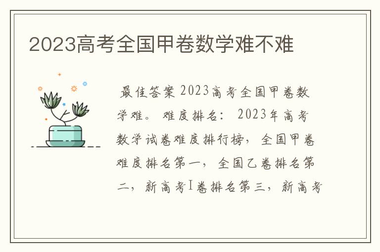 2023高考全国甲卷数学难不难