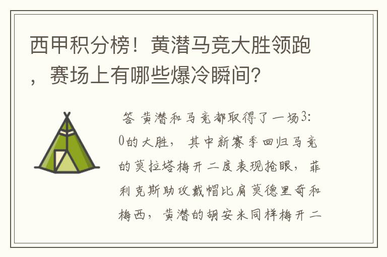 西甲积分榜！黄潜马竞大胜领跑，赛场上有哪些爆冷瞬间？