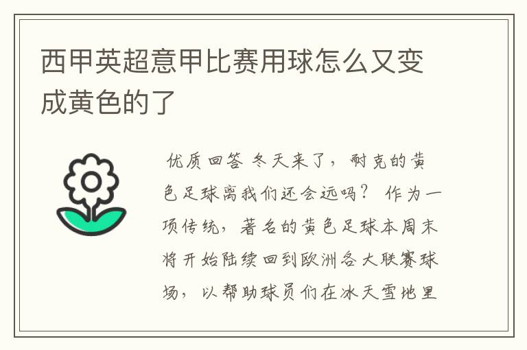 西甲英超意甲比赛用球怎么又变成黄色的了