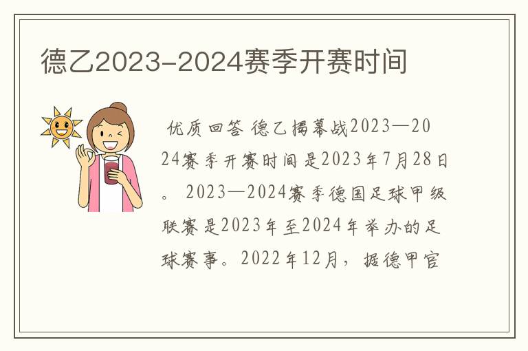 德乙2023-2024赛季开赛时间