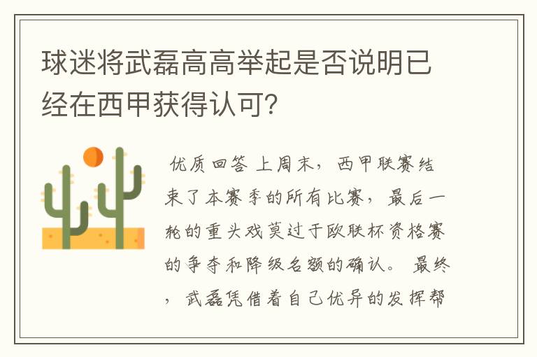 球迷将武磊高高举起是否说明已经在西甲获得认可？