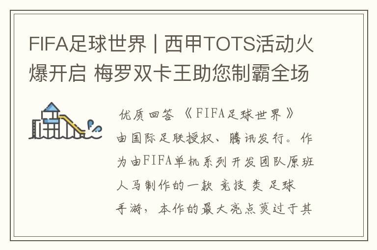 FIFA足球世界 | 西甲TOTS活动火爆开启 梅罗双卡王助您制霸全场