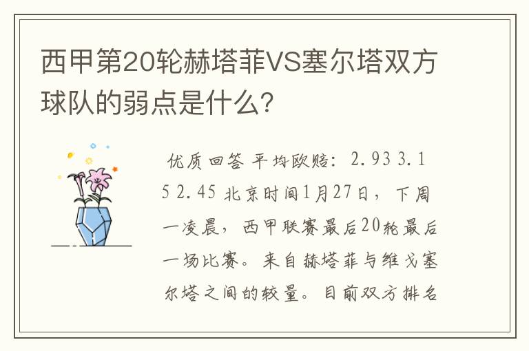 西甲第20轮赫塔菲VS塞尔塔双方球队的弱点是什么？