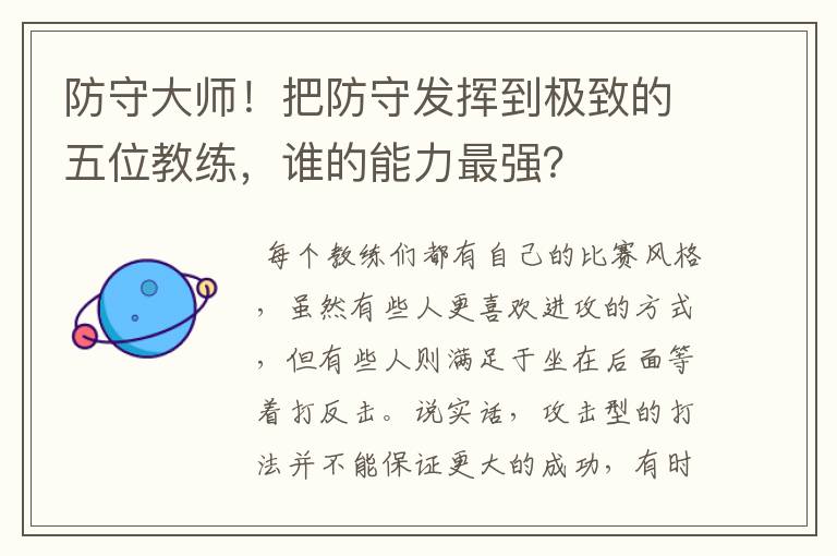 防守大师！把防守发挥到极致的五位教练，谁的能力最强？