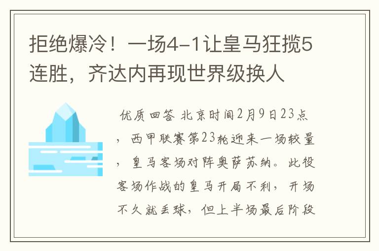 拒绝爆冷！一场4-1让皇马狂揽5连胜，齐达内再现世界级换人