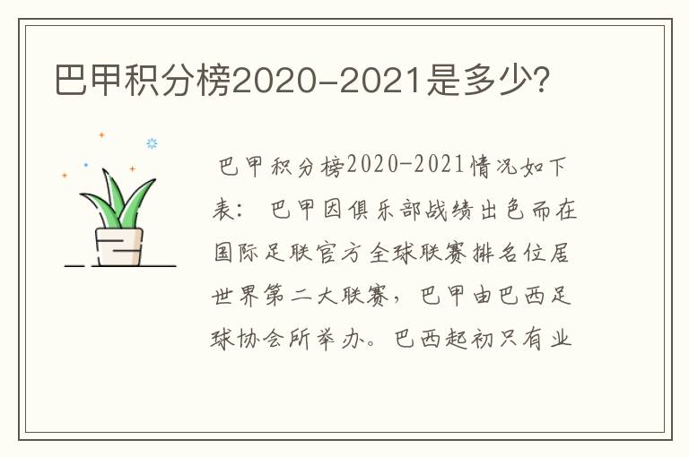 巴甲积分榜2020-2021是多少？