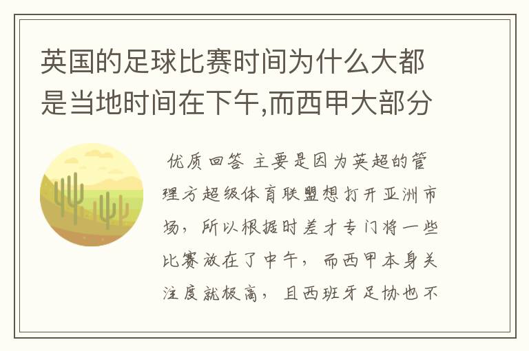 英国的足球比赛时间为什么大都是当地时间在下午,而西甲大部分时间是在当地时间上半夜？