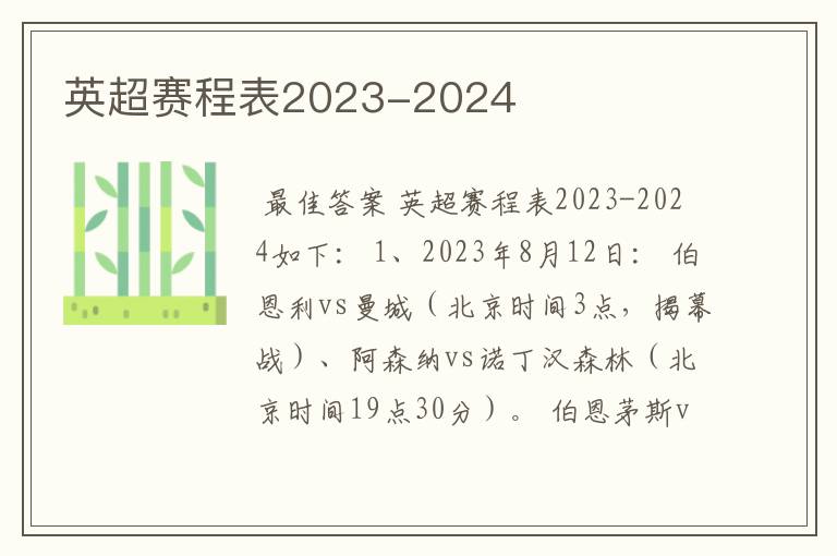 英超赛程表2023-2024