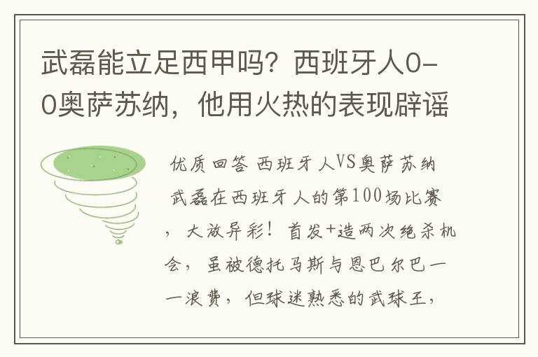 武磊能立足西甲吗？西班牙人0-0奥萨苏纳，他用火热的表现辟谣