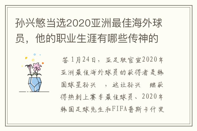 孙兴慜当选2020亚洲最佳海外球员，他的职业生涯有哪些传神的比赛？