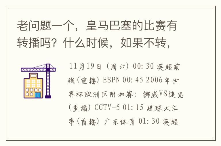 老问题一个，皇马巴塞的比赛有转播吗？什么时候，如果不转，为什么？哪里可以看！？