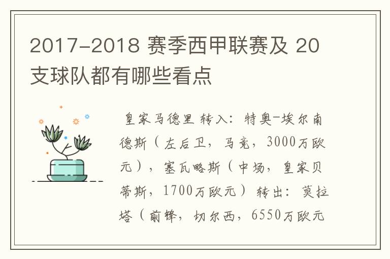 2017-2018 赛季西甲联赛及 20 支球队都有哪些看点