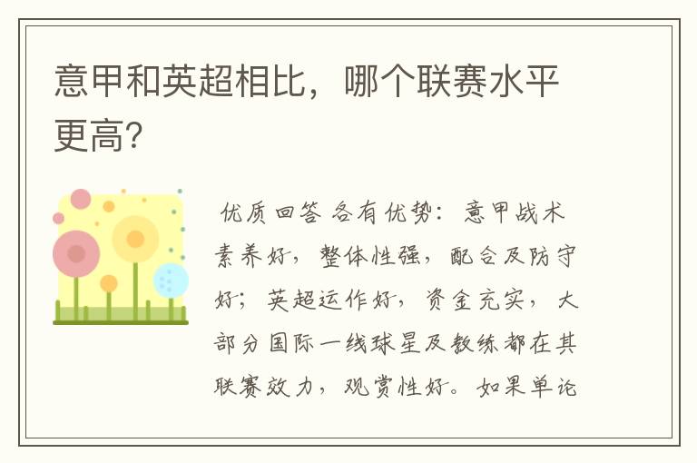 意甲和英超相比，哪个联赛水平更高？