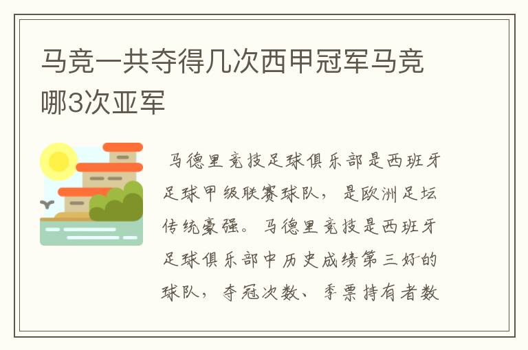 马竞一共夺得几次西甲冠军马竞哪3次亚军