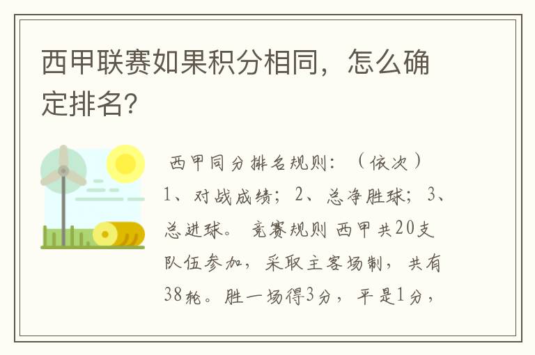 西甲联赛如果积分相同，怎么确定排名？