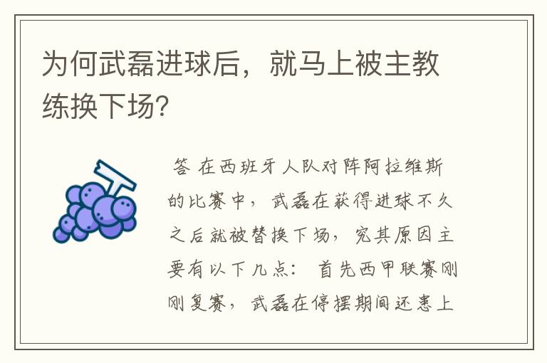 为何武磊进球后，就马上被主教练换下场？