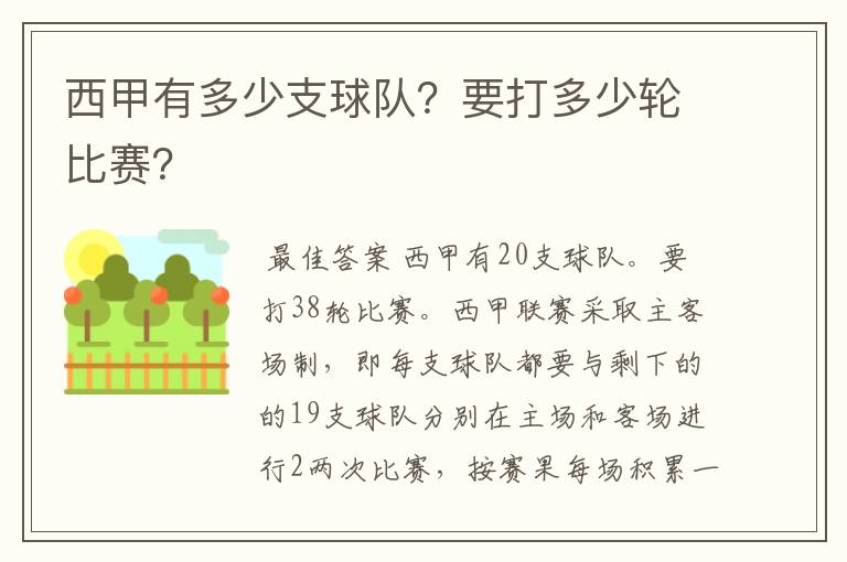 西甲有多少支球队？要打多少轮比赛？