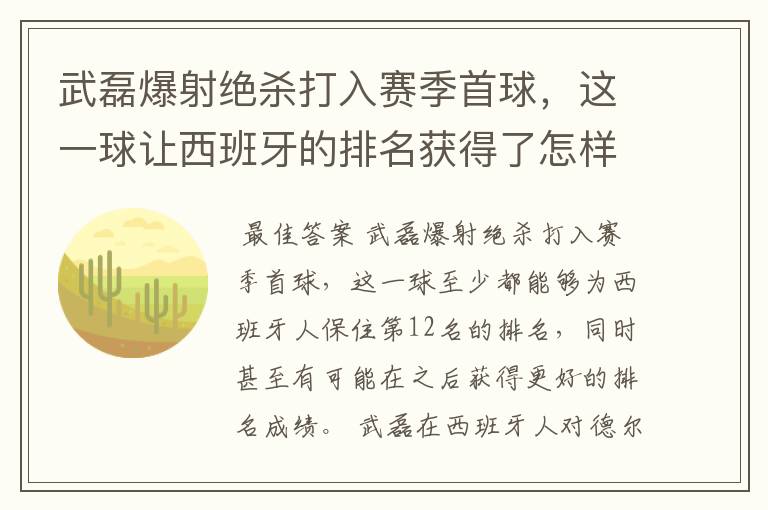 武磊爆射绝杀打入赛季首球，这一球让西班牙的排名获得了怎样的提升？