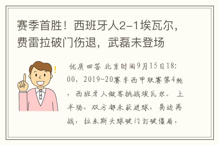 赛季首胜！西班牙人2-1埃瓦尔，费雷拉破门伤退，武磊未登场