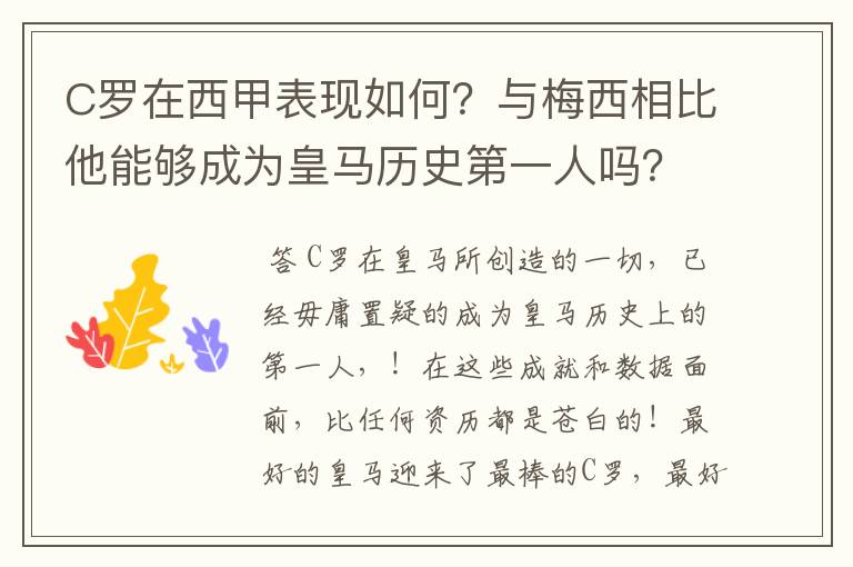 C罗在西甲表现如何？与梅西相比他能够成为皇马历史第一人吗？