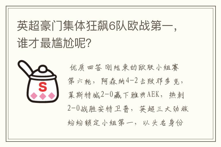 英超豪门集体狂飙6队欧战第一，谁才最尴尬呢？