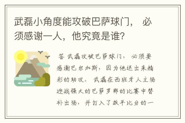 武磊小角度能攻破巴萨球门， 必须感谢一人，他究竟是谁？