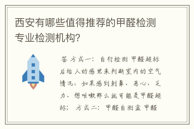 西安有哪些值得推荐的甲醛检测专业检测机构？