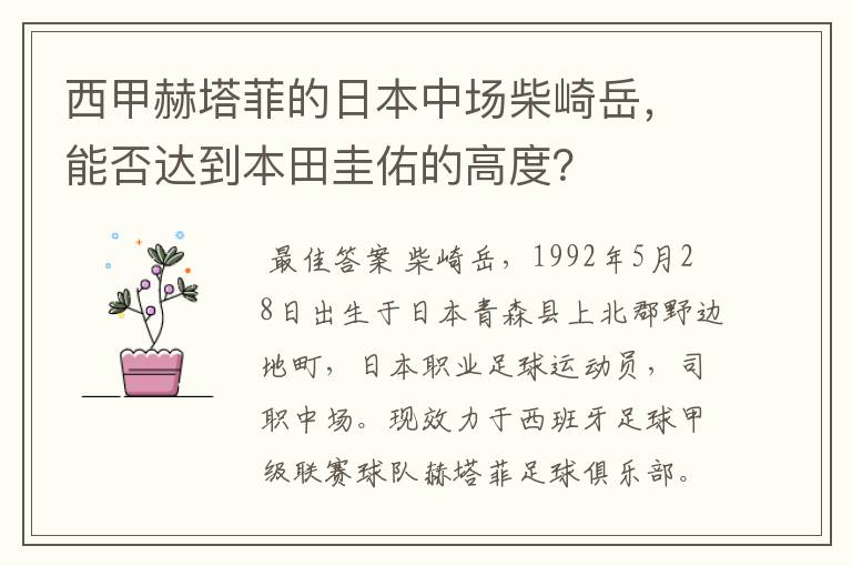 西甲赫塔菲的日本中场柴崎岳，能否达到本田圭佑的高度？