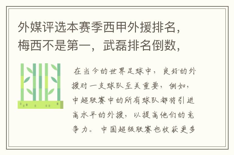 外媒评选本赛季西甲外援排名，梅西不是第一，武磊排名倒数，对此怎么看？