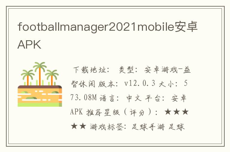 footballmanager2021mobile安卓APK