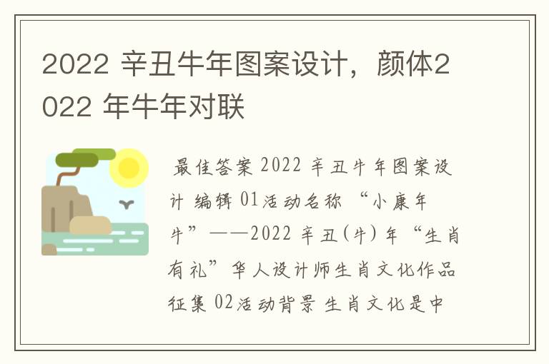 2022 辛丑牛年图案设计，颜体2022 年牛年对联