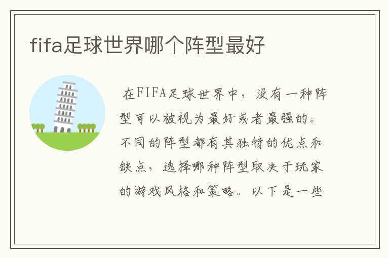 fifa足球世界哪个阵型最好